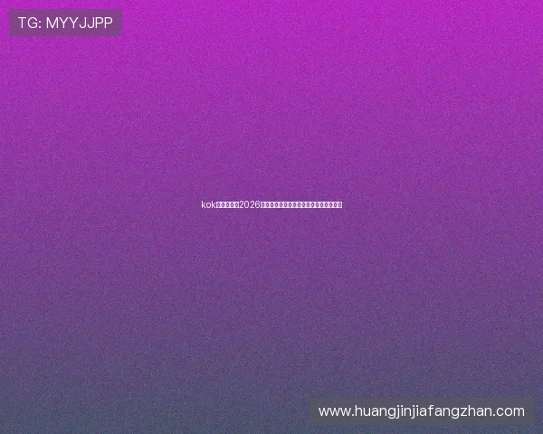 kok真人体育:2026世界杯现场精彩瞬间回顾与比赛精彩集锦 kok真人体育:2026世界杯现场精彩瞬间回顾与比赛精彩集锦